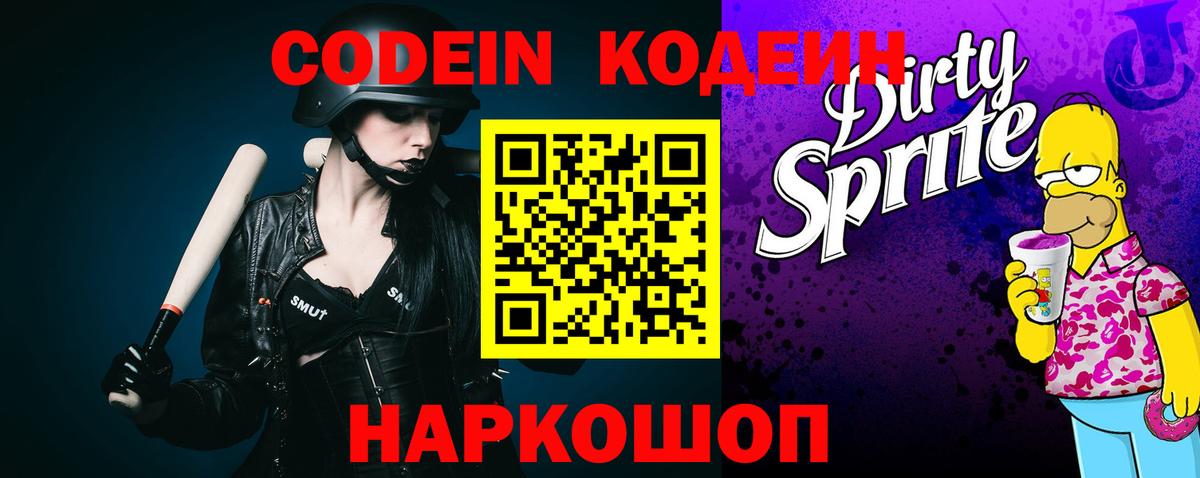 Миллерово  Кодеиновый сироп Lean Purple Drank  Кодеин напиток Lean (лин)  Вход с VPN 